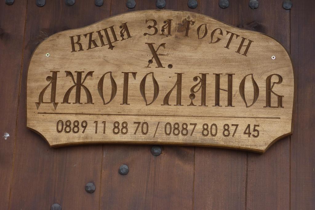 Guest House H Dzhogolanov 코프리브시티차 외부 사진